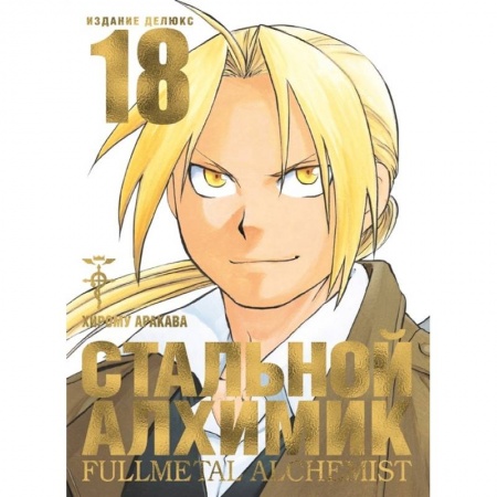 Комиксы. Манга, книга Стальной Алхимик. Книга 18 заказать