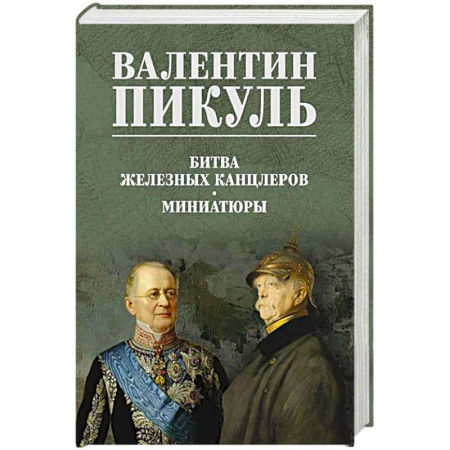 Исторический роман, книга Битва железных канцлеров. Миниатюры заказать