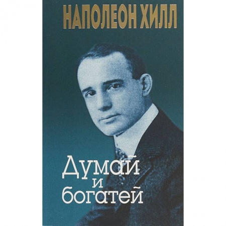 Практическая психология, книга Думай и богатей заказать