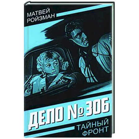 Отечественный мужской детектив, книга Дело № 306 заказать