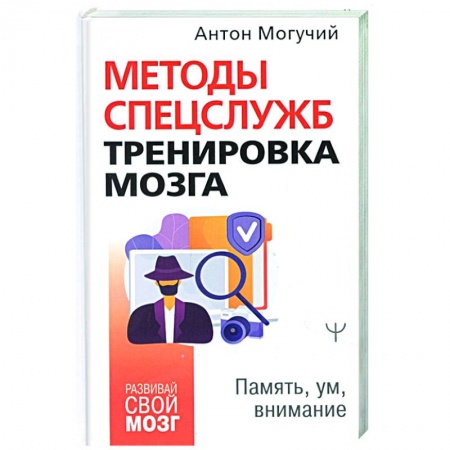 Психология, книга Методы спецслужб: тренировка мозга. Память, ум, внимание заказать