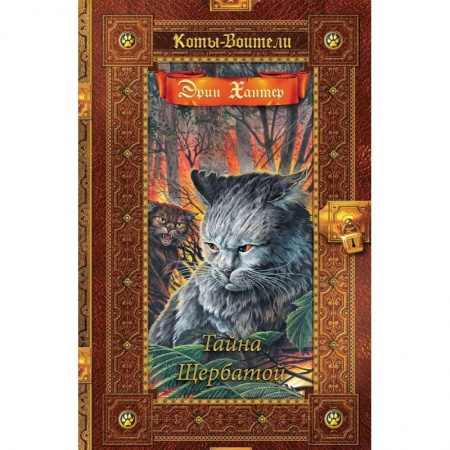 Мистика. Фантастика. Фэнтези, книга Тайна Щербатой заказать