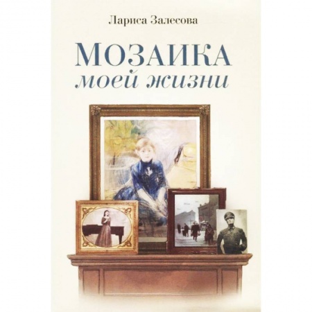 Русская современная проза, книга Мозаика моей жизни. Роман заказать