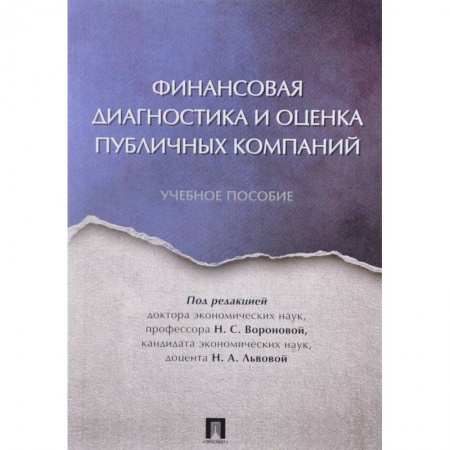 Книги, книга Финансовая диагностика и оценка публичных компаний. Учебное пособие заказать