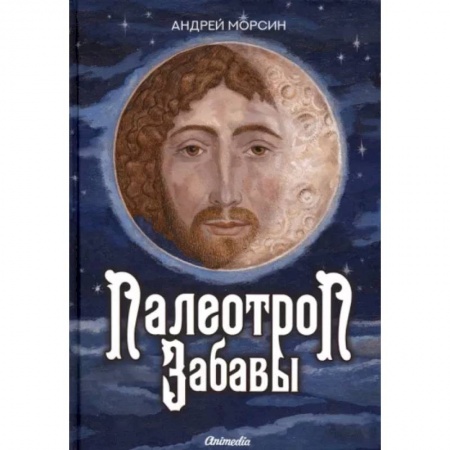 Русская современная проза, книга Палеотроп Забавы заказать