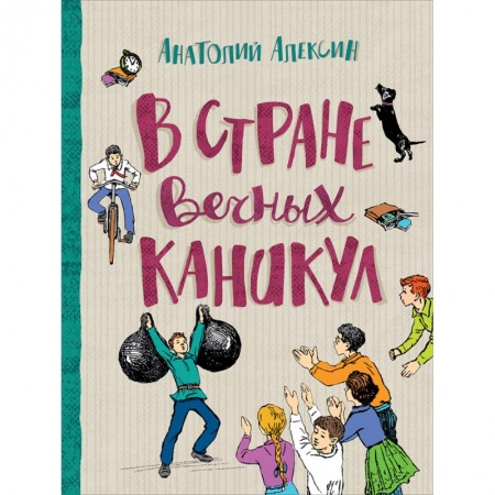 Сказки отечественных писателей, книга В стране вечных каникул заказать