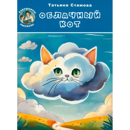 Сказки отечественных писателей, книга Облачный Кот заказать