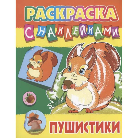 Раскраски на любой вкус, книга Пушистики заказать