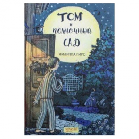 Сказки зарубежных писателей, книга Том и полночный сад заказать