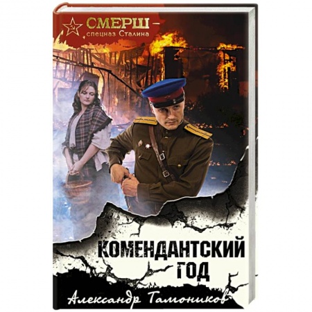 Военный роман, книга Комендантский год заказать