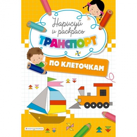 Раскраски, книга Нарисуй и раскрась по клеточкам транспорт заказать