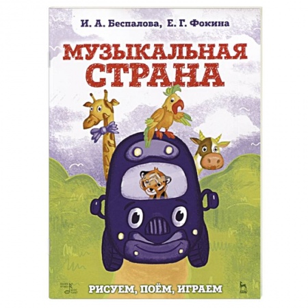 Книги, книга Музыкальная страна.Рисуем,поем,играем заказать