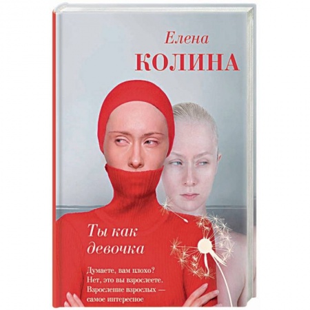 Отечественный любовный роман, книга Ты как девочка заказать