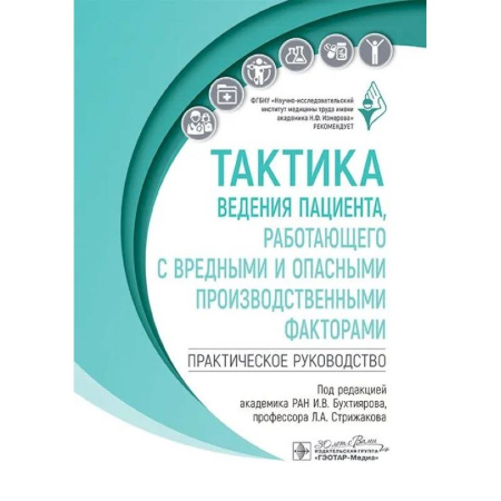 Педиатрия, книга Тактика ведения пациента, работающего с вредными и опасными производственными факторами : практическое руководство заказать