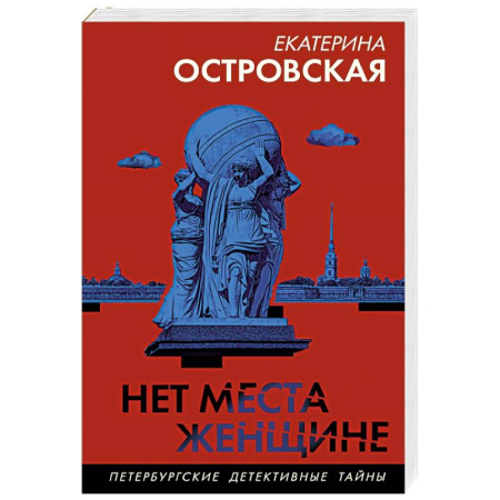 Отечественный женский детектив, книга Нет места женщине заказать
