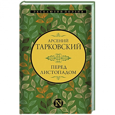 Русская поэзия, книга Перед листопадом заказать