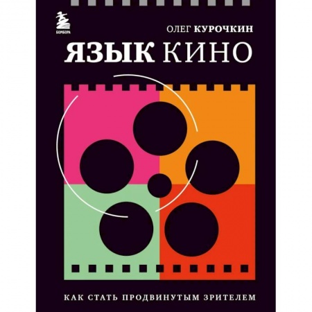 Кино. Киноискусство, книга Язык кино. Как стать продвинутым зрителем заказать