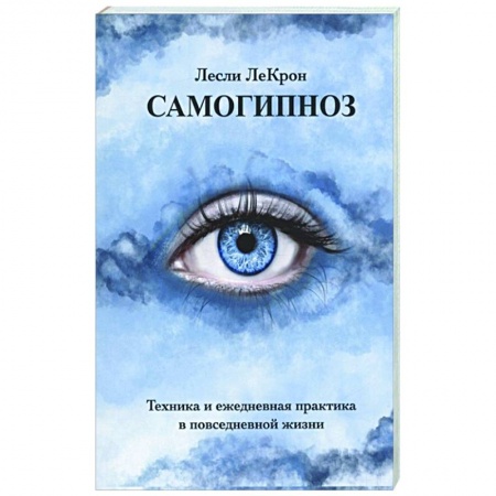 Эзотерика. Оккультизм, книга Самогипноз. Техника и ежедневная практика в повседневной жизни заказать