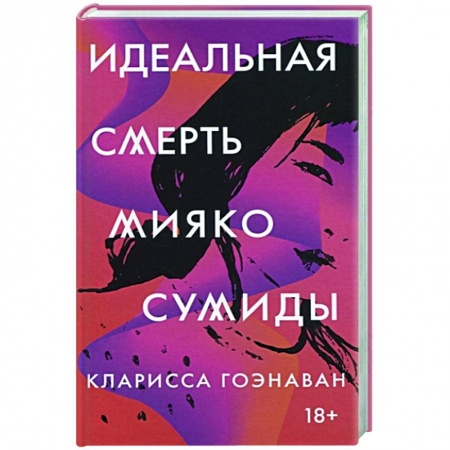 Зарубежная современная проза, книга Идеальная смерть Мияко Сумиды заказать