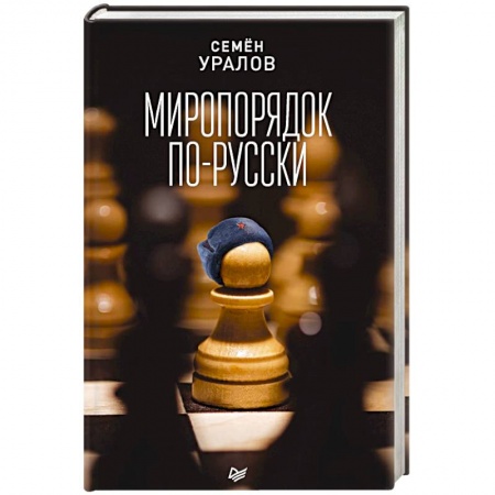 Политика, книга Миропорядок по-русски заказать
