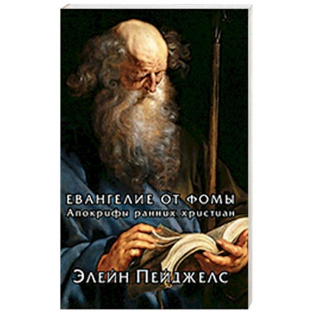 Библия. Книги Священного Писания Ветхого и Нового Завета, книга Евангелие от Фомы. Апокрифы ранних христиан заказать