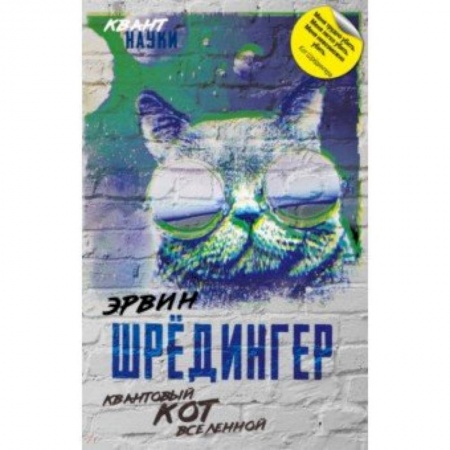 Астрономия, книга Квантовый кот вселенной заказать