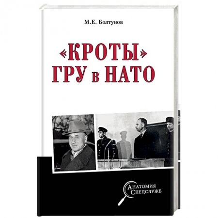 История войн, книга 'Кроты' ГРУ в НАТО заказать