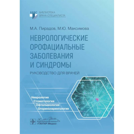 Неврология, книга Неврологические орофациальные заболевания и синдромы: руководство для врачей заказать