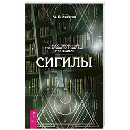 Эзотерика. Оккультизм, книга Сигилы. Иллюстрированный путеводитель по символам духа и мысли заказать