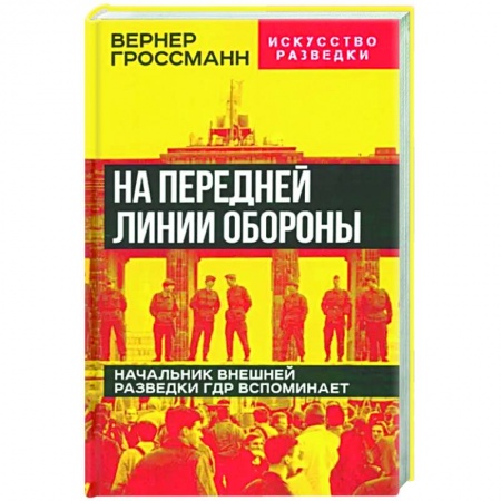 Другие биографии, мемуары, книга На передней линии обороны заказать