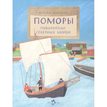 Познавательная литература, книга Поморы. Покорители северных морей заказать