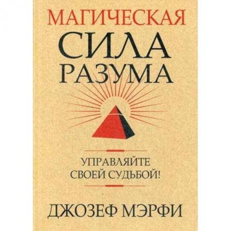 Практическая психология, книга Магическая сила разума. Управляйте своей судьбой! заказать