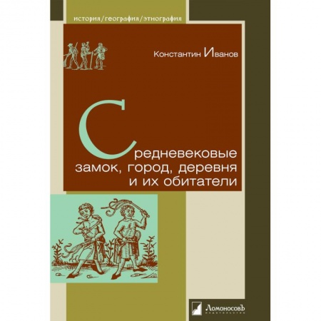 Всемирная история, книга Средневековые замок,город,деревня и их обитатели заказать
