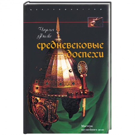Книги, книга Средневековые доспехи. Мастера оружейного дела заказать