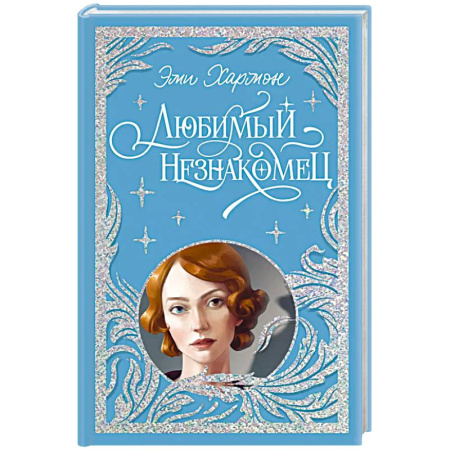 Зарубежный детектив, книга Любимый незнакомец заказать