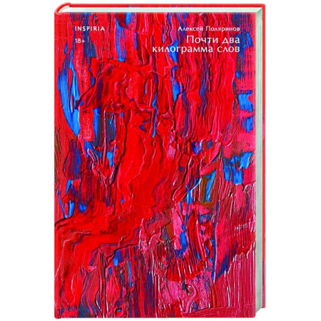 Русская современная проза, книга Почти два килограмма слов заказать