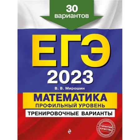 Математика. Алгебра. Геометрия, книга ЕГЭ-2023. Математика. Профильный уровень. Тренировочные варианты. 30 вариантов заказать