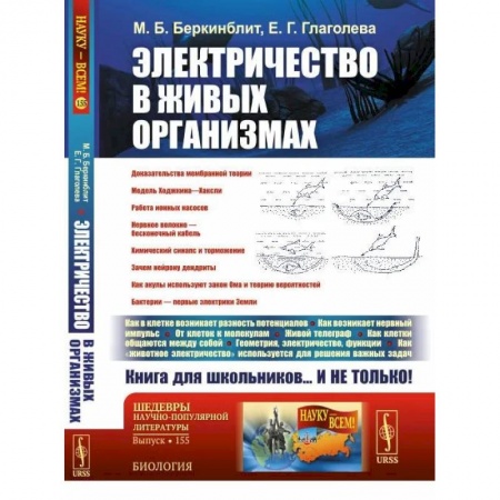 Неврология, книга Электричество в живых организмах заказать