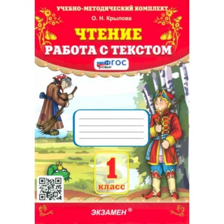 Литература, книга Чтение. 1 класс. Работа с текстом. ФГОС заказать