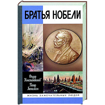 Братья Нобели.История одной шведской семьи Братья Нобели.История одной шведской семьи