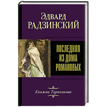 Последняя из Дома Романовых Последняя из Дома Романовых