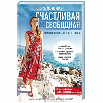 Счастливая и свободная