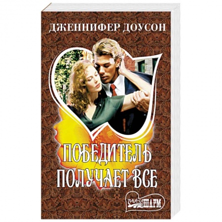 Зарубежный любовный роман, книга Победитель получает все заказать
