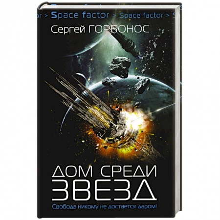 Боевая фантастика, книга Дом среди звезд заказать