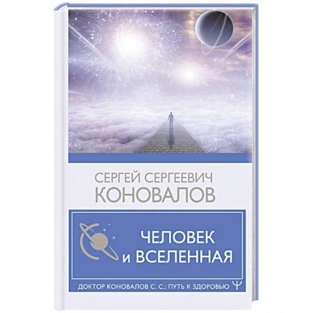 Астрология, книга Человек и Вселенная заказать