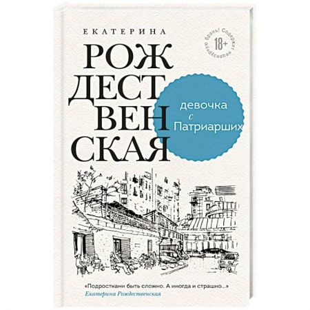 Зарубежная современная проза, книга Девочка с Патриарших заказать