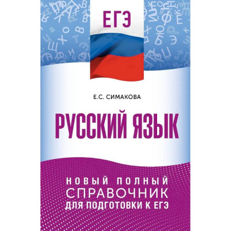 Русский язык. Учебные пособия, книга ЕГЭ. Русский язык. Новый полный справочник для подготовки к ЕГЭ заказать
