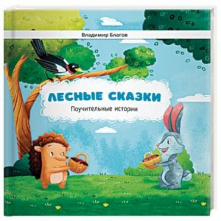 Сказки отечественных писателей, книга Лесные сказки. Поучительные истории заказать