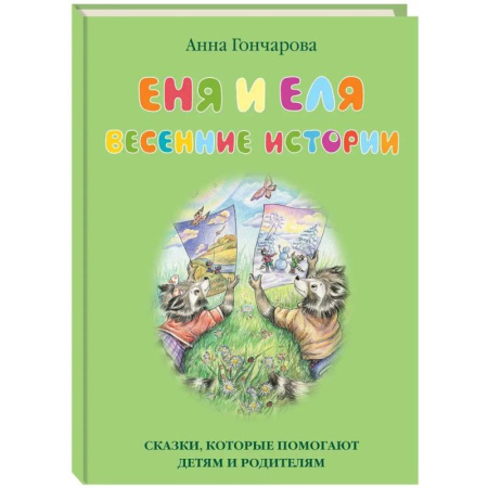 Сказки отечественных писателей, книга Еня и Еля.Весенние истории заказать