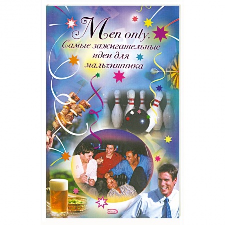 Книги, книга Men only. Самые зажигательные идеи для мальчишника заказать